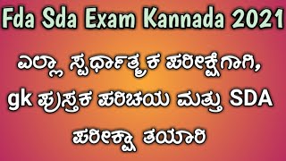 Sda exam 2021 ಎಲ್ಲಾ ಸ್ಪರ್ಧಾತ್ಮಕ ಪರೀಕ್ಷೆಗಾಗಿ, gk ಪುಸ್ತಕ ಪರಿಚಯ ಮತ್ತು SDA ಪರೀಕ್ಷಾ ತಯಾರಿ, kpsc 2021,