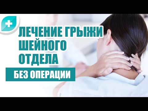 Лечение грыжи шейного отдела без операции