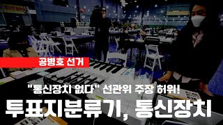 선관위, "개표소 투표지 분류기, 통신장치 없다" 주장 허위! / 선관위가 투표분류기 안에 (수정발진기)' 설치 / 개표소와 중앙선관위 메인서버간에 무선 통신하였다  [공병호TV]