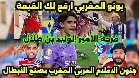 ردة فعل الاعلام العربي بعد فوز الهلال بقيادة بونو المغربي أمام مانشستر سيتي المغرب يصنع الأبطال🇸🇦💪🇲🇦