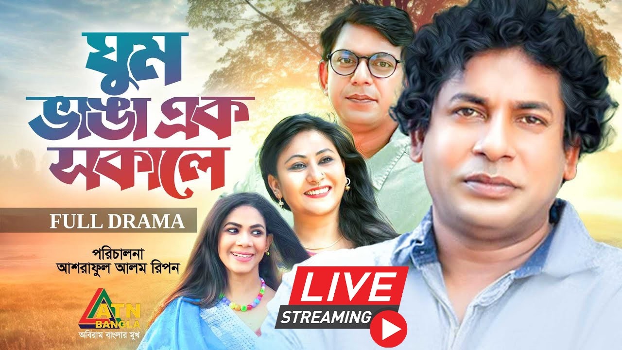 মোশাররফ করিম ও চঞ্চল চৌধুরী সেরা কমেডি নাটক 