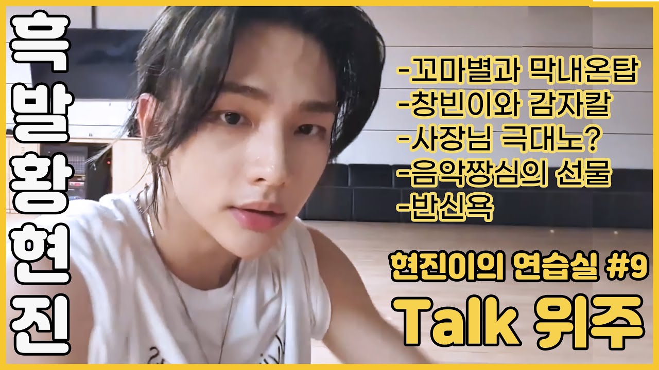 [스트레이키즈/현진] 현습실#9 Talk 위주