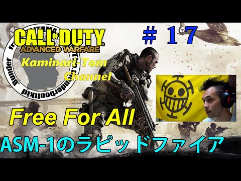 【COD AW実況】＃17　Free For All・ASM-1のラピッドファイア！《Kaminari-Tom》