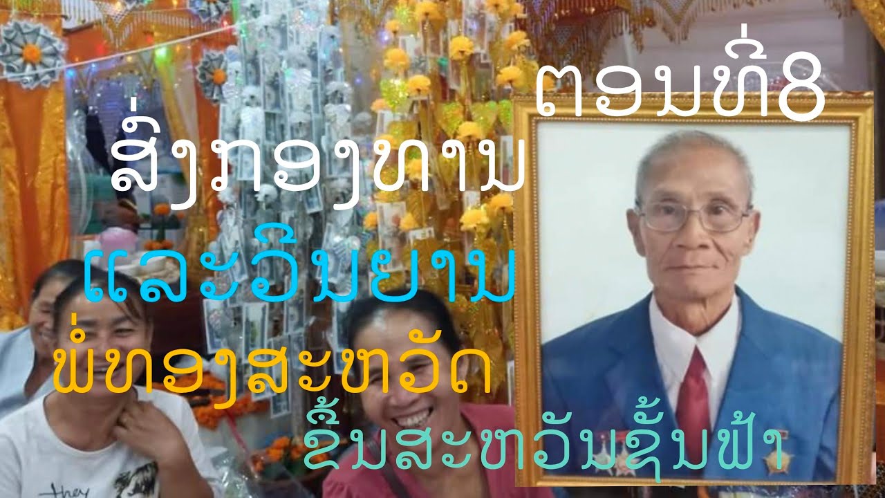 ກອງທານພໍ່ທອງສະຫວັດບ້ານໝອງພະຍາ(ຕອນທີ່8)(EP130)