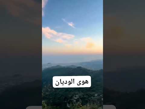 هوى الوديان