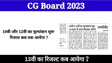CG Board 10th and 12th Result date | CGBSE 2023