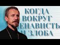 КОГДА ОБУРЕВАЕТ СТРАХ / прот. Георгий Урбанович