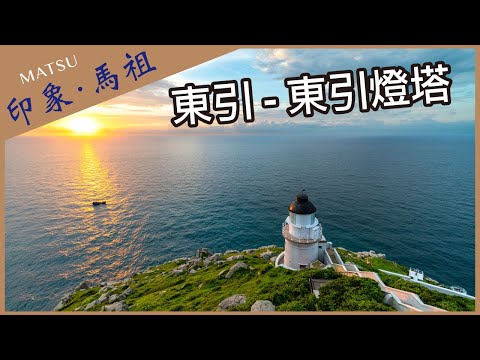 【晴天旅遊】深度．專業．在地情｜印象．馬祖｜東引-東引燈塔