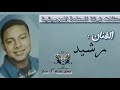 رشيد فرقة السعادة