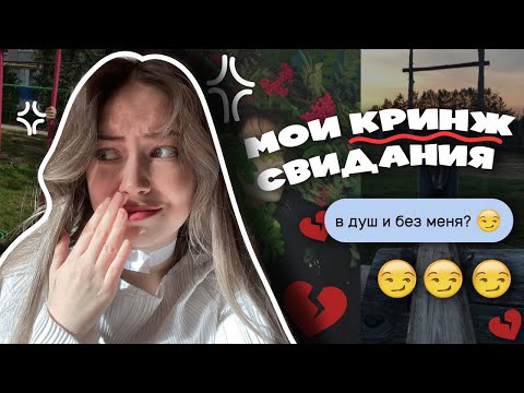 мои ужасные свидания с дайвинчика | он извинился спустя 3 года??