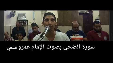 #سورة_الضحي بصوت الإمام عمرو فتحي من صلاة العشاء من مسجد التوحيد بحدائق المعادي.