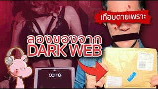 เกือบตายเพราะซื้อสิ่งนี้มาจาก Dark Web!! #จัxxรไดอะรี่ I แค่อยากเล่า...◄1225►