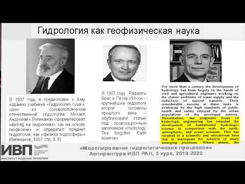 Вводная лекция. О некоторых общих вопросах моделирования в гидрологии реч. басс Гельфан 02.12.19 /00