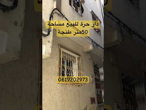 دار حرة للبيع طنجة مساحة 50متر تلات طوابق مشمشة شقة بيت عقارات للبيع مسنانة