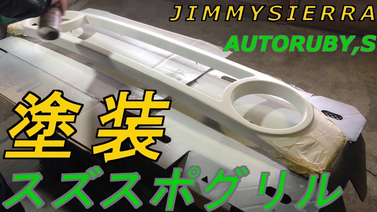 ジムニーシエラ フロントグリル スズスポグリル 塗装してみました Youtube