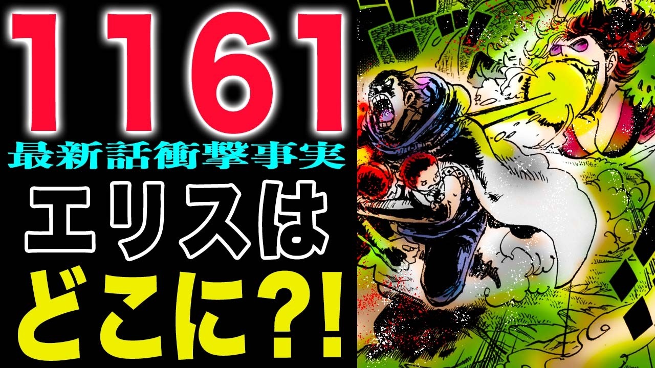 ONE PIECE 1〜52話 One Piece 1161 First Impressions] Is that Kurozumi? Where's Eris