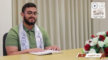 مسابقة قارئ النجاح (السادسة) - المتسابق رقم (5) - محمد الشنطور
