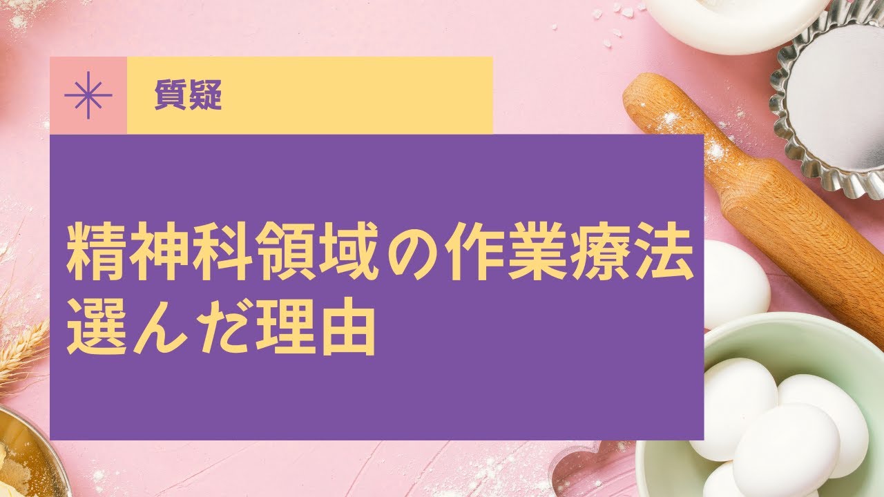 【質疑】なぜ精神領域の作業療法を選んだのですか？