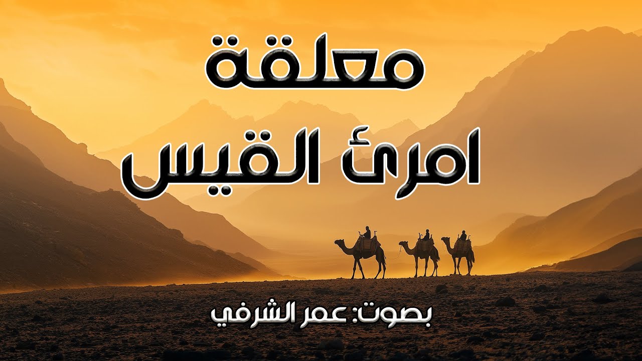 معلقة امرئ القيس I بصوت: عمر الشرفي