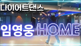 [시흥연성]_#HOME🩵임영웅🩵#홈첼린지#영웅시대#건행#다이어트_KM&EY