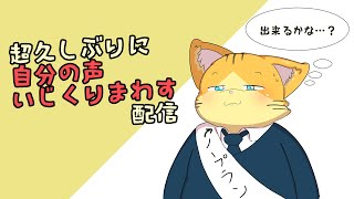 自分の声いじくりまわす配信