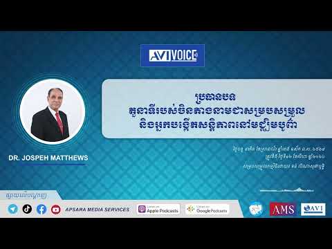 តួនាទីរបស់ចិនតាងនាមជាសម្របសម្រួល និងអ្នកបង្កើតសន្តិភាពនៅមជ្ឈិមបូព៌ា #AVI NEWS