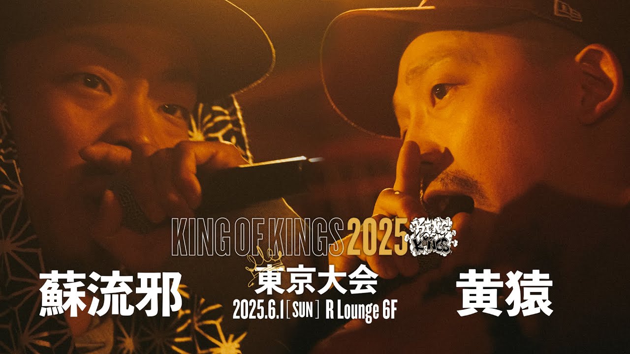 蘇流邪 vs 黄猿：KING OF KINGS 2025 東京大会