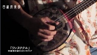 ワンヌククル 四線弾き語りスタジオライブ by 四線倶楽部