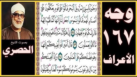 الصفحة 167- سورة الأعراف  بصوت الحصري - وجاوزنا ببني إسرائيل البحر فأتوا على قوم يعكفون على أصنام