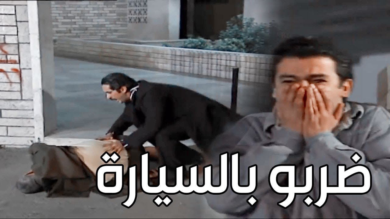 فرحان بالسيارة الجديدة وفجأة بيعمل حادث وبيدعس واحد ـ شوفو كيف صارت الحادثة ـ اسياد المال