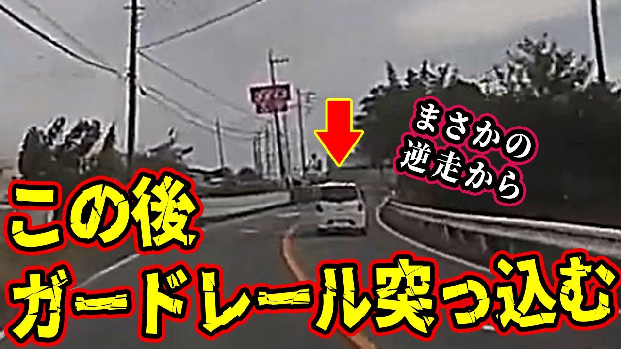 【ドラレコ総集編】ふらふら逆走を始めた白色軽がそのまま何故かガードレールに突っ込む衝撃の瞬間･･･【交通安全推進、危機予知トレーニング】【スカッと】