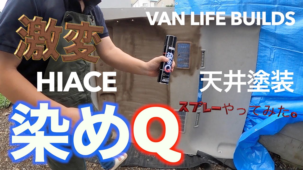 VANLIFE】染めQでハイエースの天井を塗ってみたら・・・凄かった 