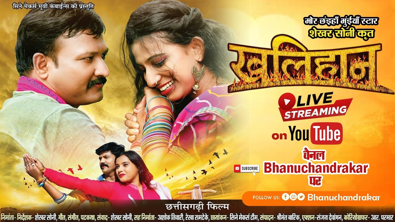 छत्तीसगढ़ी फ़िल्म “खलिहान”॥फ़ुल विडियो॥शेखर सोनी की प्रस्तुति॥भानु चन्द्राकर के यूट्यूब चैनल मे॥