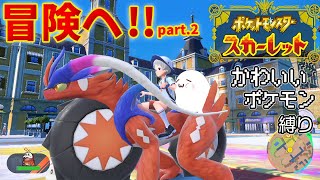 【ポケモンSV】かわいいポケモンを探し求める旅part.2【ポケットモンスタースカーレット・バイオレット】【ポケモン】