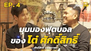 มุมมองฟุตบอลของ โต๋ ศักดิ์สิทธิ์ | เจ๊ดำทอล์ค EP.4