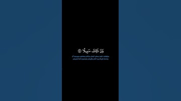 سورة النساء: الآيات [ ١٥٠-١٥٢ ] #القرآن_الكريم #الفرقان #سورة_النساء #محمد_اللحيدان #قرآن#تلاوة#آيات