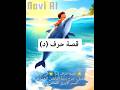#نشاطات_اطفال #تعليم_الاطفال #تعليم_منزلي #تعليم_الحروف #حرف_الدال #تعليم_بالقصص #قصص_اطفال #ضحك