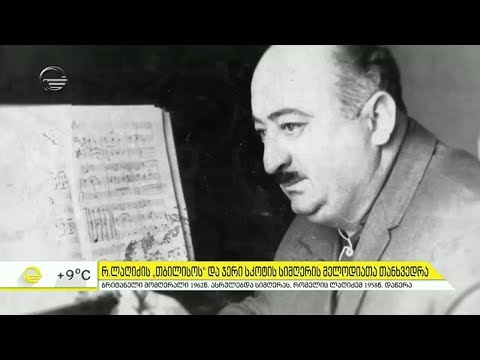 ლაღიძის \"თბილისოს\" და ჯერი სკოტის სიმღერის მელოდიათა თანხვედრა