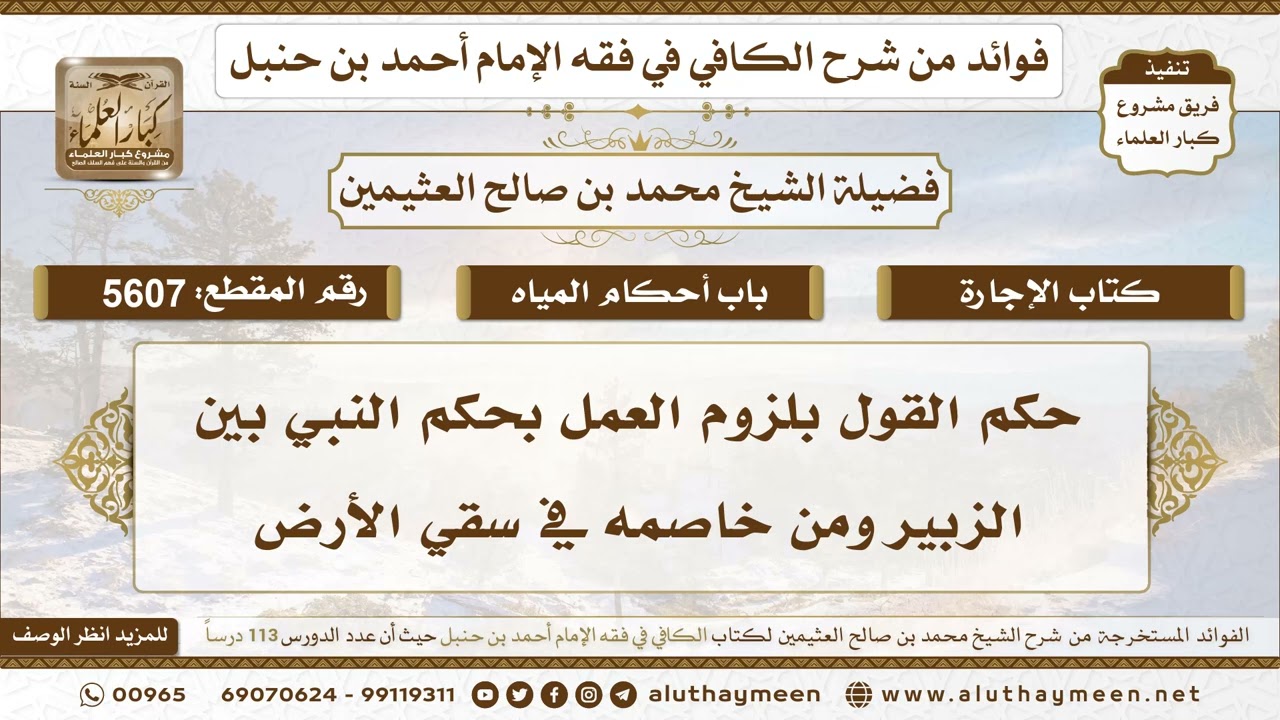 [5607] حكم القول بلزوم العمل بحكم النبي بين الزبير ومن خاصمه في سقي الأرض - ابن عثيمين