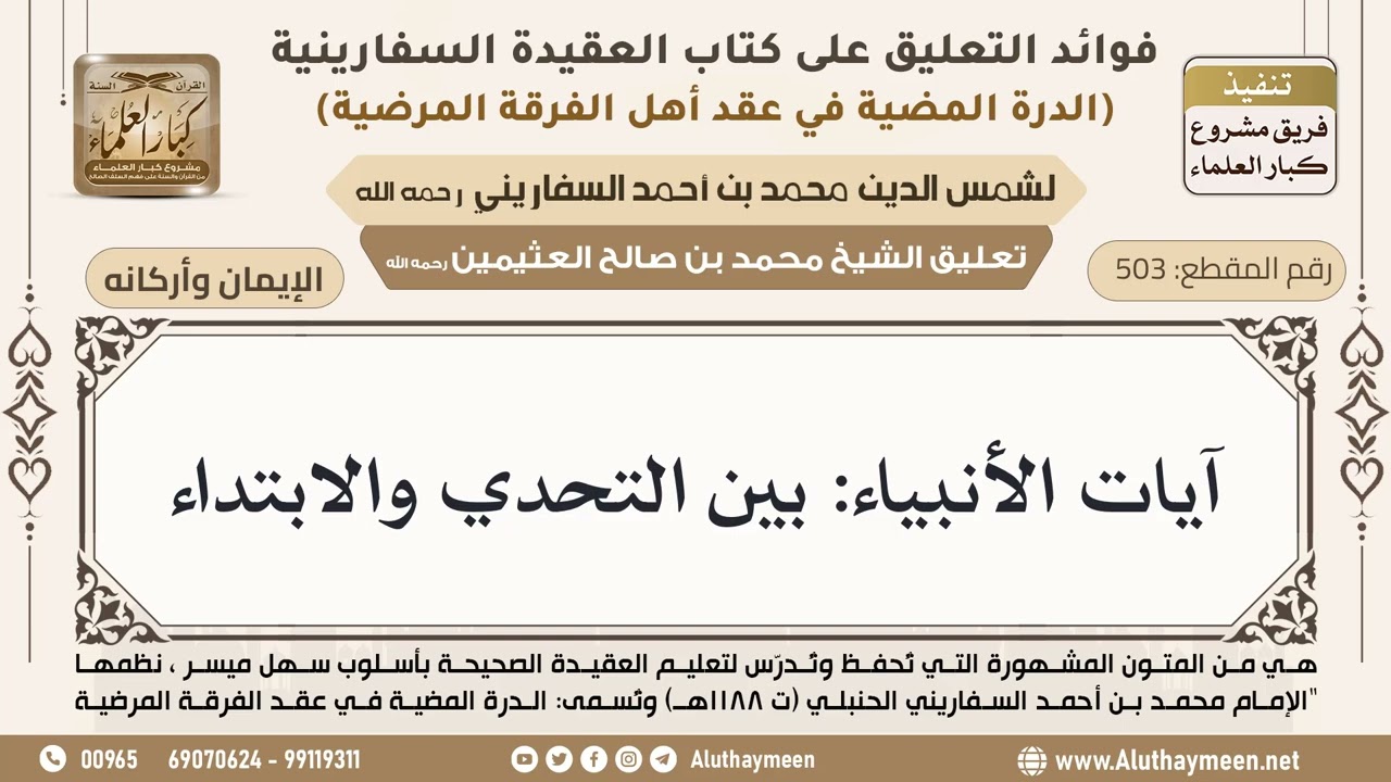 [503] آيات الأنبياء: بين التحدي والابتداء - ابن عثيمين
