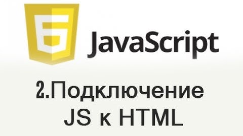 JavaScript - 2 Подключение JS к HTML документу