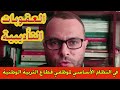 العقوبات التأديبية في النظام الأساسي الخاص بموظفي قطاع التربية الوطنية