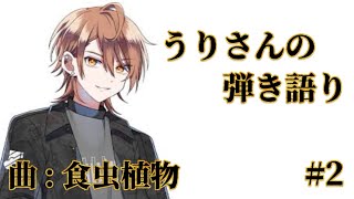 X見れない方へ】うりさんの弾き語り#2 - YouTube