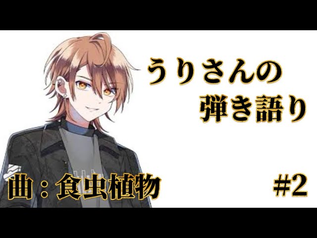 X見れない方へ】うりさんの弾き語り#2 - YouTube