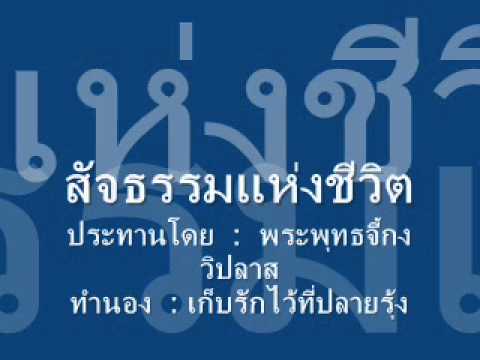 สัจธรรมแห่งชีวิต_0001.wmv