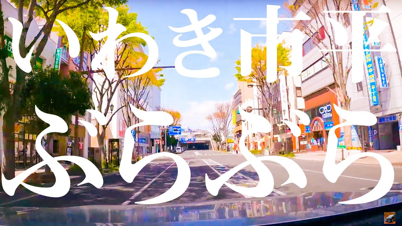 [Видео из автомобиля] Город Иваки, Хира Стролл Драйв 4K 2021