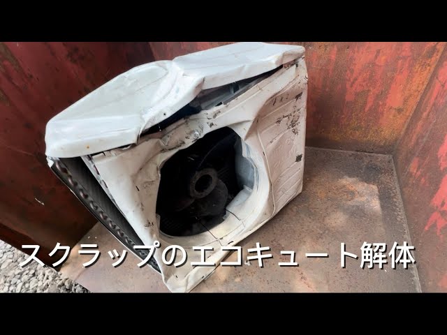 これあかんエコキュート解体リサイクル - YouTube
