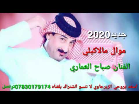 جديد الفنان صباح العماري موال مالاكيلي وادم بيه ذرت خير موال حزين ونين يشلع الكلب يخبل جلسه خاصه2020