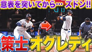 【策士すぎる】オグレディ『セーフティーバント ▶︎ 豪快先制弾』