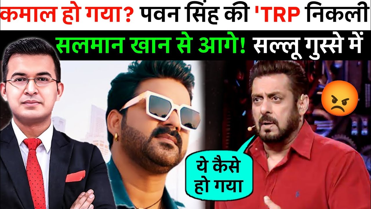 पवन सिंह की 'TRP देख सलमान गुस्से में | जो सलमान नहीं कर पाए वो पवन ने कर दिखाया ,बिंग बोस TRP न्यूज